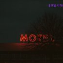 궁 모텔 이미지