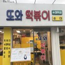 또와떡볶이 이미지