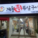 계동닭목살구이
