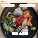 한살림청주오송매장 | [청주 오송 이자카야] 오송 2산단 술집 쇼우리 방문 후기