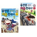 일석이조 한자한국사 | 예비초2 엄마와 함께하는 &#39;용선생 15분 한국사 독해 1권&#39; 추천!