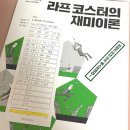 [감사책방📖]라프 코스터의 재미이론