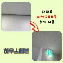 덕풍동 체육시설 (옥내1) | 대피로 피난구유도등 추가 시공 비용