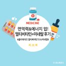 (주)엠서클 | [리.보.여] 면역력&amp;에너지 UP!🔥 홀리데이즈 멀티비타민 13 &amp; 미네랄6 구매 후기