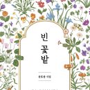 ＜신간＞ 꽃이 가진 고유의 아름다움과 상징을 통해 독자에게 위로와 공감을 선사하는 시집 추천! 「빈 꽃밭」 (윤호창 / 보민출판사) 이미지