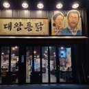 대왕통닭원동점