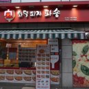 돈암동 화덕피자 파숑 테이크아웃후기!
