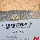 별빛미장원