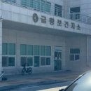 문의보건지소 | [음성] 충북혁신도시에서 보건증 발급하러 다녀온, 금왕보건지소