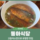 동아피아존(아) 앞 | 대구 동아식당 평일 방문 후기 테이블링 웨이팅 맛집