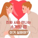 진짜 사람 만나는 소개팅 앱, 이거 실화야? (후기 있음)