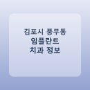 굿드림치과의원 | 김포시 풍무동 치과 임플란트 종류 가격 및 실제 후기 총정리