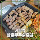 부추삼겹살 | 사당역고기집 암퇘지만 쓰는 맛집 소나무뜰끌림부추삼겹살 후기