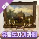 순천 문화의거리 맛집 유럽도자기 박물관 카페 낙지볶음 후기