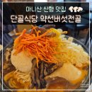 마니산 맛집 단골 식당 약선 버섯전골 내 돈 내산 후기