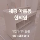 세종 인테리어필름 │ 아름동 한의원 인테리어필름 시공 후기, 공간의 첫인상을 완성하다