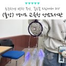공원로370번길 | 경기도 성남도서관 초등학생 DIY 체험 프로그램, 드림캐쳐 만들기