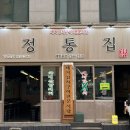정통집(애막골점) 네이버블로그