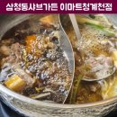 삼청동샤브가든이마트청계천점 | 청계천샤브샤브 맛집 삼청동샤브가든, 2가지 육수로 제대로 뽕뽑기