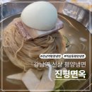 강남역 평양냉면 진평면옥 내돈내산 후기