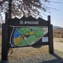 DMZ 평화의 길 9코스 【파주 율곡습지공원~리비교 거점센터】 이미지