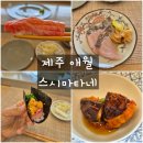 제주] 애월맛집 스시 오마카세 런치, 스시마타네 솔직후기