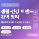 곰곰동물병원 | 2025년 생활·건강 트렌드 완벽 정리 | 비만치료제부터 만성질환 관리까지