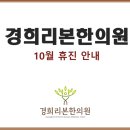 경희리본한의원 이미지