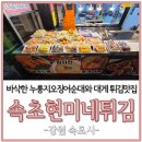 속초현미네튀김