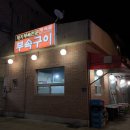 청석골부속구이 | 파주 교하 맛집 '청석골'에서 부속구이 먹었어요