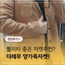 에스피 | 와디즈펀딩 에스피레무 양가죽 자켓 펀딩후기