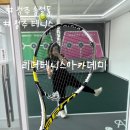 청주 실내 테니스 리더테니스아카데미 원데이 클래스 후기
