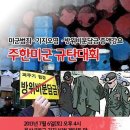 [미군범죄 기지오염 방위비분담금증액강요 주한미군 규탄대회] 이미지