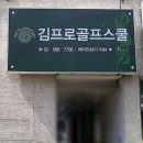 김프로골프스쿨 이미지