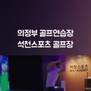 석천실내골프연습장 네이버블로그