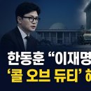 한동훈 "李 대통령도 콜 오브 듀티 해보라"… 안보 정책 비판 이미지