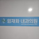 엄재화내과의원 이미지