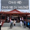 2026.03.20. 👬우정여행(오키나와)#4-5. 오키나와를 대표하는 신사 '우미노우에궁'⛩️
