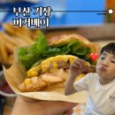 일광그린푸드 | 기장 양식 맛집 버거베이 일광 아이랑