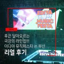 이디야 부산명장점 | 이디야 뮤직페스타 in 부산에 다녀온 후기 화려한 라인업이 대박!