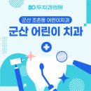 군산어린이치과의원 이미지