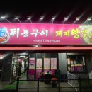 뒷통구이&돼지왕갈비