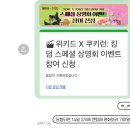 데브박스 | [블챌15주차] 위키드 X 쿠키런킹덤 스페셜 상영회 후기