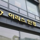 이리스안경원 이미지