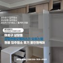 오벨리스크 | 마포구 상암동 상암한화오벨리스크 오피스텔 원룸 입주청소 후기 올인원케어