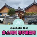 휴(休)스테이 | 경주에서 찾은휴식 휴스테이