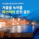 [마쓰야마 골프] 부산출발 3월1일 단하루 황금연휴 온천골프 2박3일 에어부산 웨이브 1390000~ 이미지