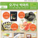 오가닉빅마트 운암점 이미지