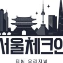 김태호 PDX이효리 '서울체크인', 티빙서 29일 공개 [공식] 이미지