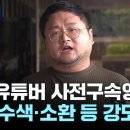 검찰, '쯔양 공갈 혐의' 구제역 사전구속영장 청구 이미지